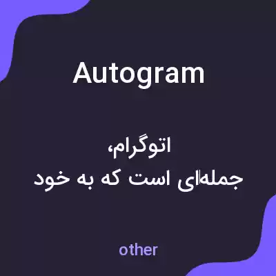 معنی autogram به فارسی معنی autogram به فارسی