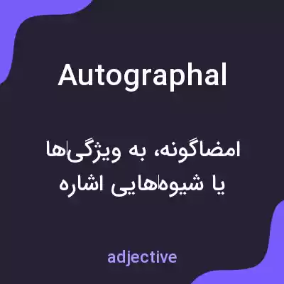 معنی autographal به فارسی