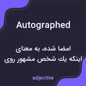 معنی autographed به فارسی معنی autographed به فارسی