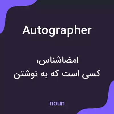 معنی autographer به فارسی معنی autographer به فارسی