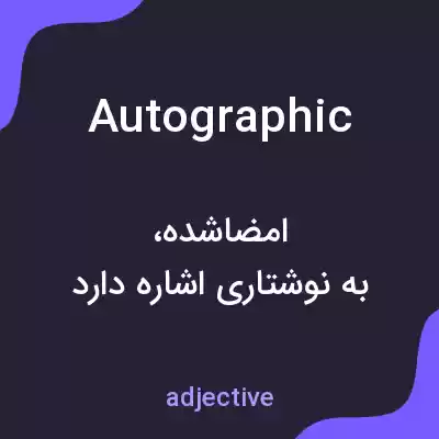 معنی autographic به فارسی معنی autographic به فارسی