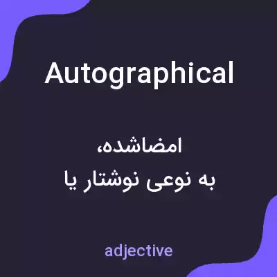 معنی autographical به فارسی معنی autographical به فارسی