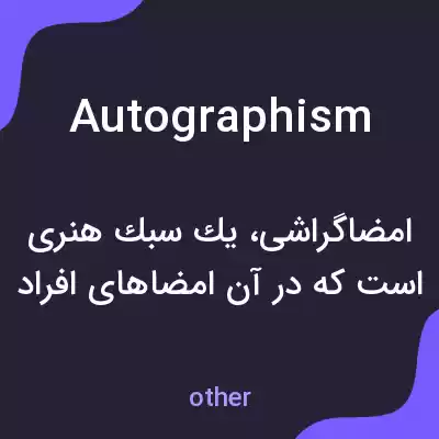 معنی autographism به فارسی معنی autographism به فارسی