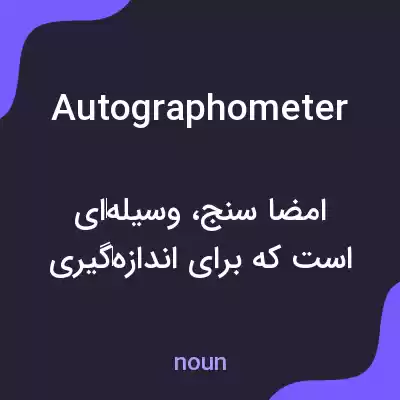 معنی autographometer به فارسی معنی autographometer به فارسی