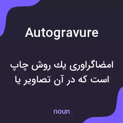 معنی autogravure به فارسی معنی autogravure به فارسی