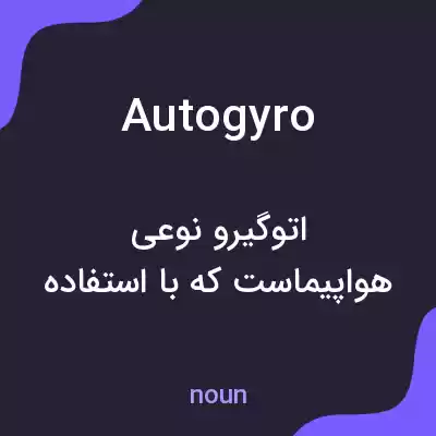معنی autogyro به فارسی معنی autogyro به فارسی