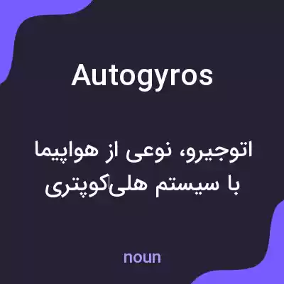 معنی autogyros به فارسی معنی autogyros به فارسی