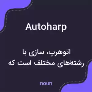معنی autoharp به فارسی معنی autoharp به فارسی