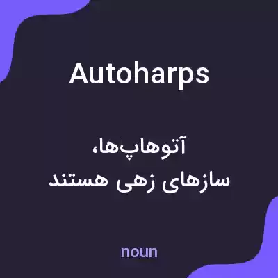 معنی autoharps به فارسی معنی autoharps به فارسی