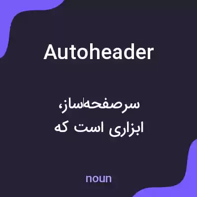 معنی autoheader به فارسی معنی autoheader به فارسی