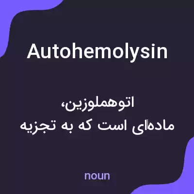 معنی autohemolysin به فارسی معنی autohemolysin به فارسی