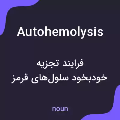 معنی autohemolysis به فارسی معنی autohemolysis به فارسی