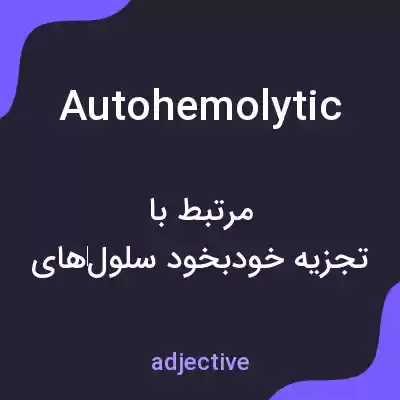 معنی autohemolytic به فارسی معنی autohemolytic به فارسی