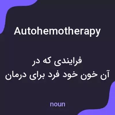 معنی autohemotherapy به فارسی معنی autohemotherapy به فارسی