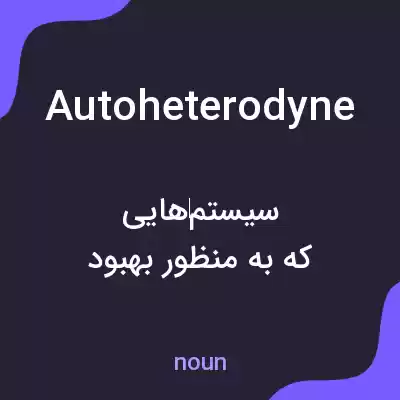 معنی autoheterodyne به فارسی معنی autoheterodyne به فارسی