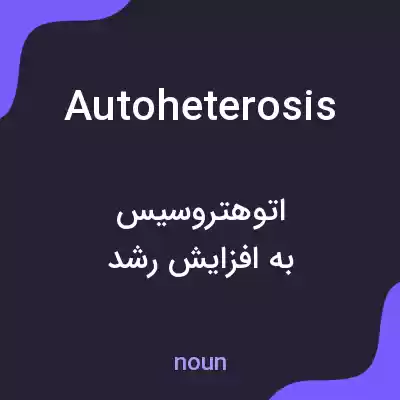 معنی autoheterosis به فارسی معنی autoheterosis به فارسی