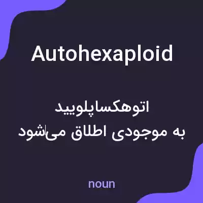 معنی autohexaploid به فارسی معنی autohexaploid به فارسی
