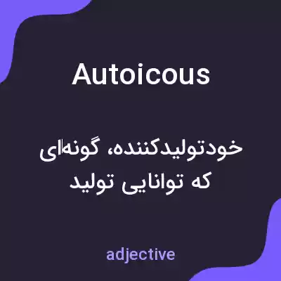 معنی autoicous به فارسی معنی autoicous به فارسی
