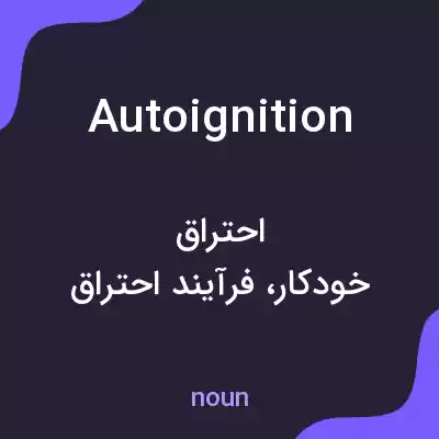 معنی autoignition به فارسی معنی autoignition به فارسی