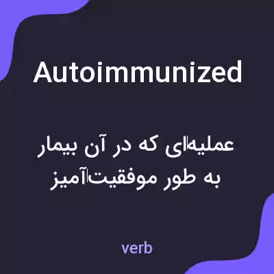 معنی autoimmunized به فارسی معنی autoimmunized به فارسی