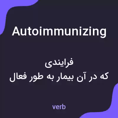 معنی autoimmunizing به فارسی معنی autoimmunizing به فارسی