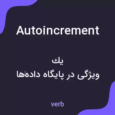 معنی autoincrement به فارسی معنی autoincrement به فارسی