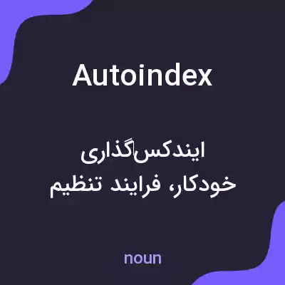 معنی autoindex به فارسی معنی autoindex به فارسی