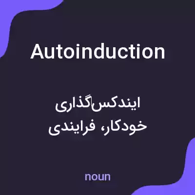 معنی autoinduction به فارسی معنی autoinduction به فارسی