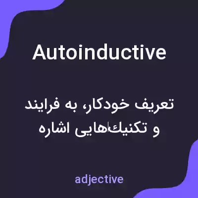 معنی autoinductive به فارسی معنی autoinductive به فارسی