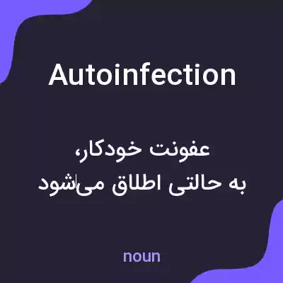 معنی autoinfection به فارسی معنی autoinfection به فارسی