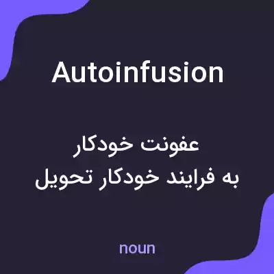 معنی autoinfusion به فارسی معنی autoinfusion به فارسی