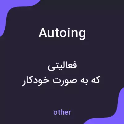 معنی autoing به فارسی معنی autoing به فارسی