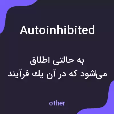معنی autoinhibited به فارسی معنی autoinhibited به فارسی