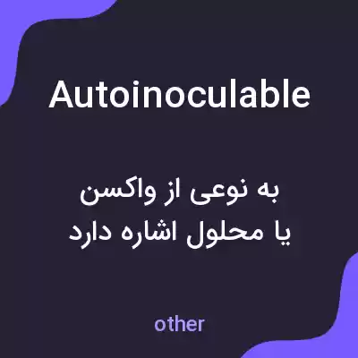 معنی autoinoculable به فارسی معنی autoinoculable به فارسی