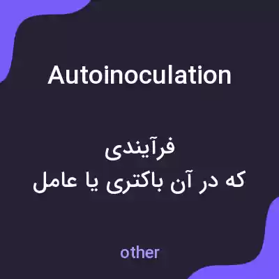 معنی autoinoculation به فارسی معنی autoinoculation به فارسی