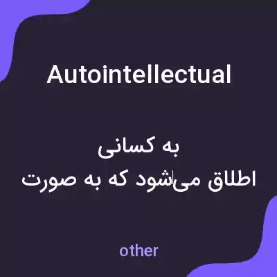 معنی autointellectual به فارسی معنی autointellectual به فارسی