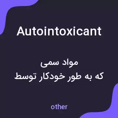 معنی autointoxicant به فارسی معنی autointoxicant به فارسی
