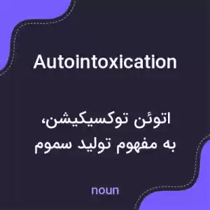 معنی autointoxication به فارسی معنی autointoxication به فارسی
