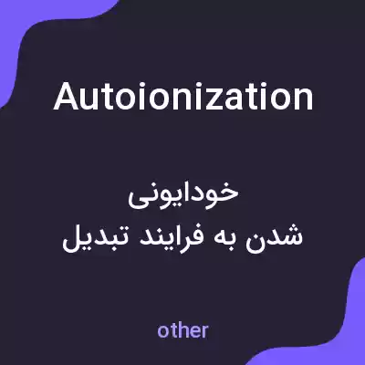 معنی autoionization به فارسی معنی autoionization به فارسی