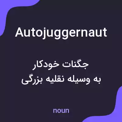 معنی autojuggernaut به فارسی معنی autojuggernaut به فارسی
