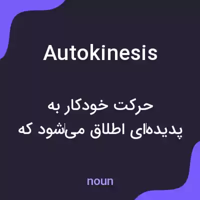 معنی autokinesis به فارسی معنی autokinesis به فارسی