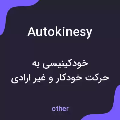 معنی autokinesy به فارسی معنی autokinesy به فارسی