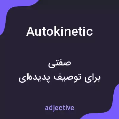 معنی autokinetic به فارسی معنی autokinetic به فارسی