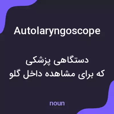 معنی autolaryngoscope به فارسی معنی autolaryngoscope به فارسی