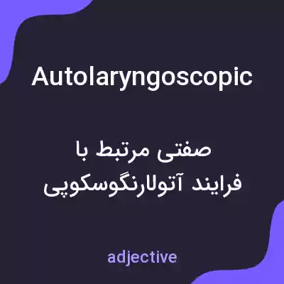 معنی autolaryngoscopic به فارسی معنی autolaryngoscopic به فارسی