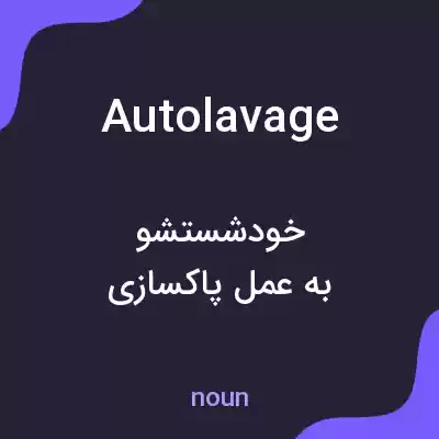 معنی autolavage به فارسی معنی autolavage به فارسی