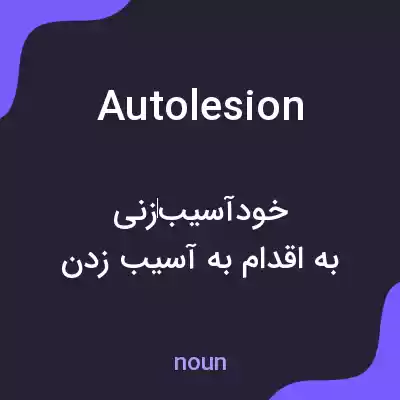معنی autolesion به فارسی معنی autolesion به فارسی