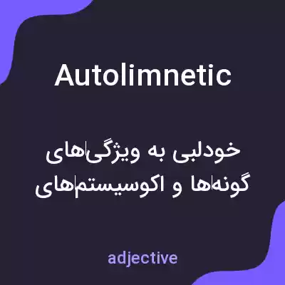 معنی autolimnetic به فارسی معنی autolimnetic به فارسی