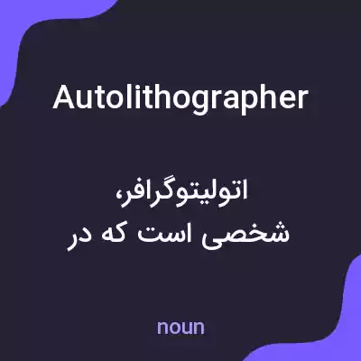 معنی autolithographer به فارسی معنی autolithographer به فارسی