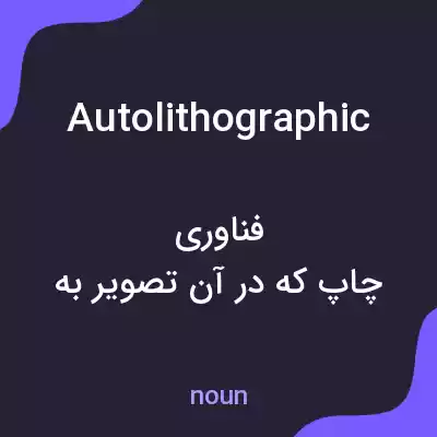 معنی autolithographic به فارسی معنی autolithographic به فارسی